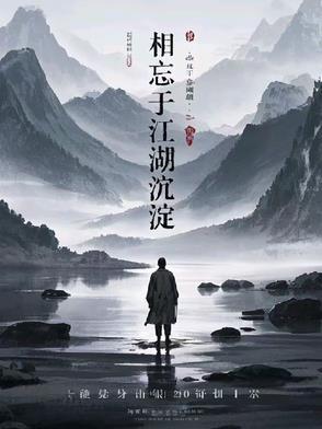 相忘于江湖整句