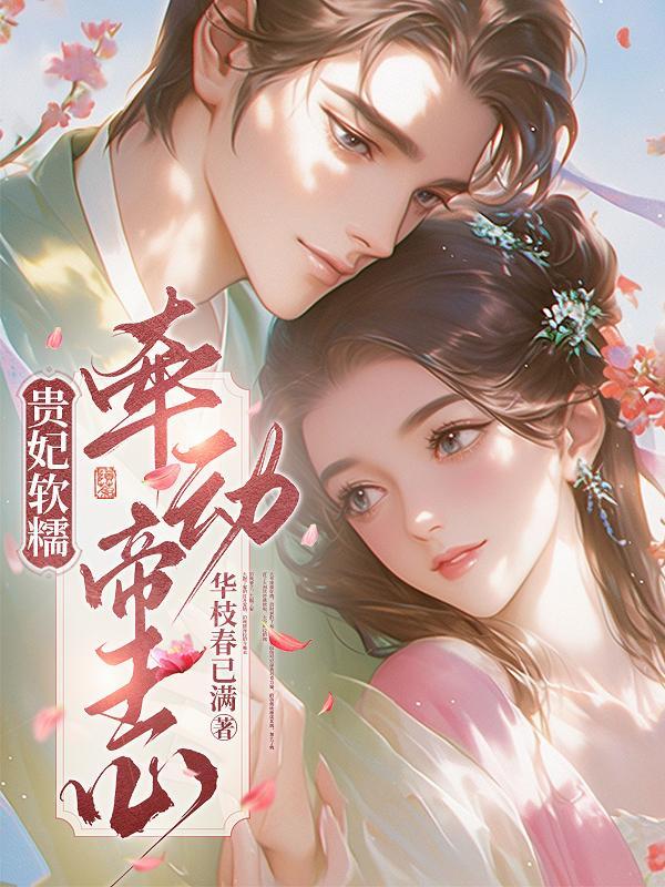 贵妃娇宠(穿书)——执手一笔
