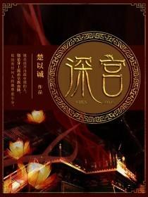 深宫曲贺丞歌攻略