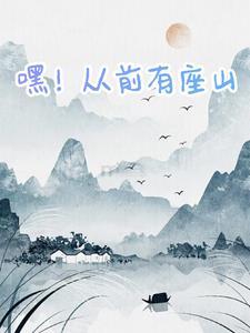 嘿从前有座山