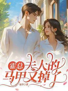 霍总夫人的马甲又掉了短剧