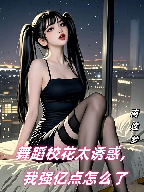 舞蹈专业校花