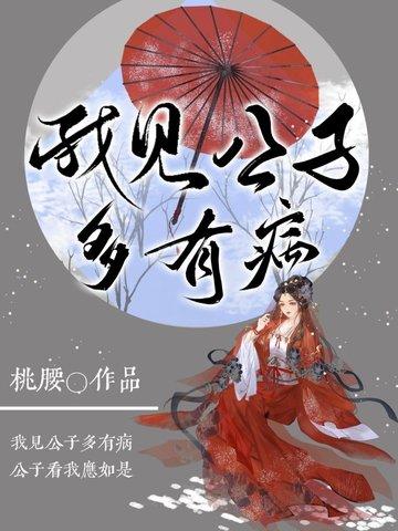 我见公主多妖娆作者花惜言