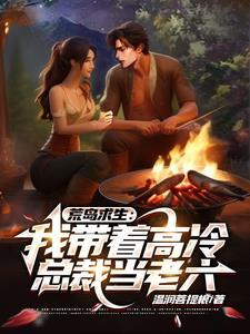 带着系统去荒岛