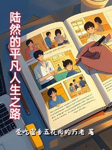 陆然是谁