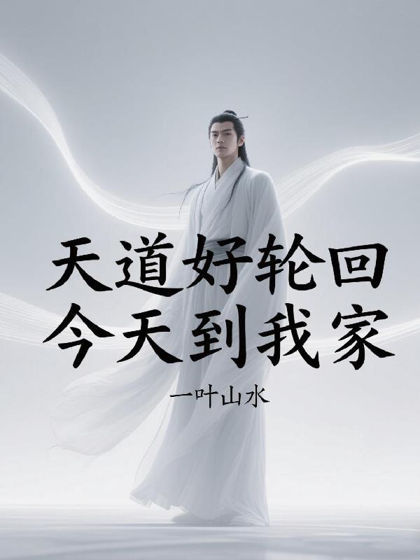 天道好轮回后面是什么