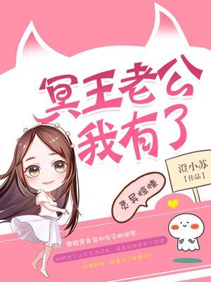冥王老公很腹黑全文免费阅读