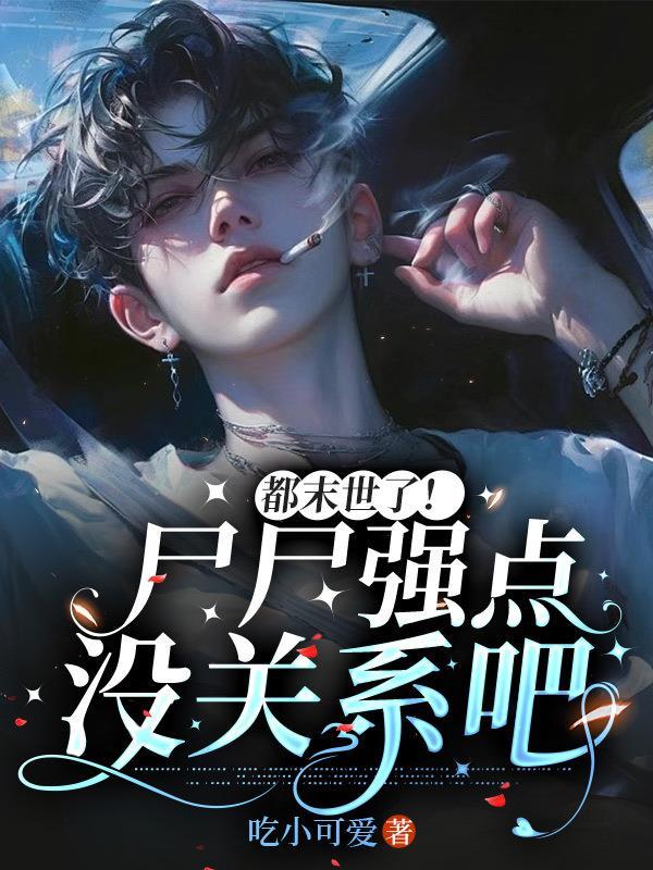 末世尸帝免费阅读