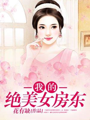 我的美女房东叶芷琪