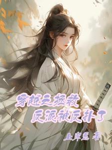 穿越拯救反派主攻