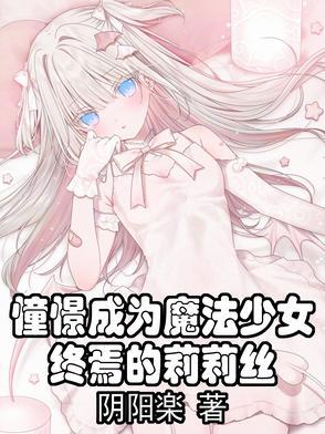 憧憬成为魔法少女萌娘百科
