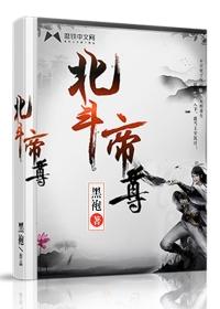 北斗帝尊修炼等级划分
