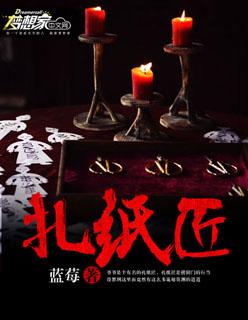 扎纸匠开局扎出黑白无常