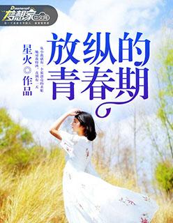 怎么形容青春期肆意放纵