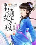 重生嫡女无双全文免费阅读番外