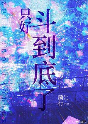 只好斗到底了by菌行txt