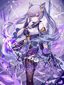 文野带着原神养文豪