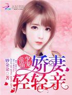 帝少专宠娇妻放肆撩完结版在哪里看