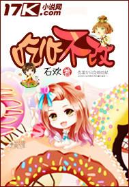 吃心不改纠风不停警示教育片