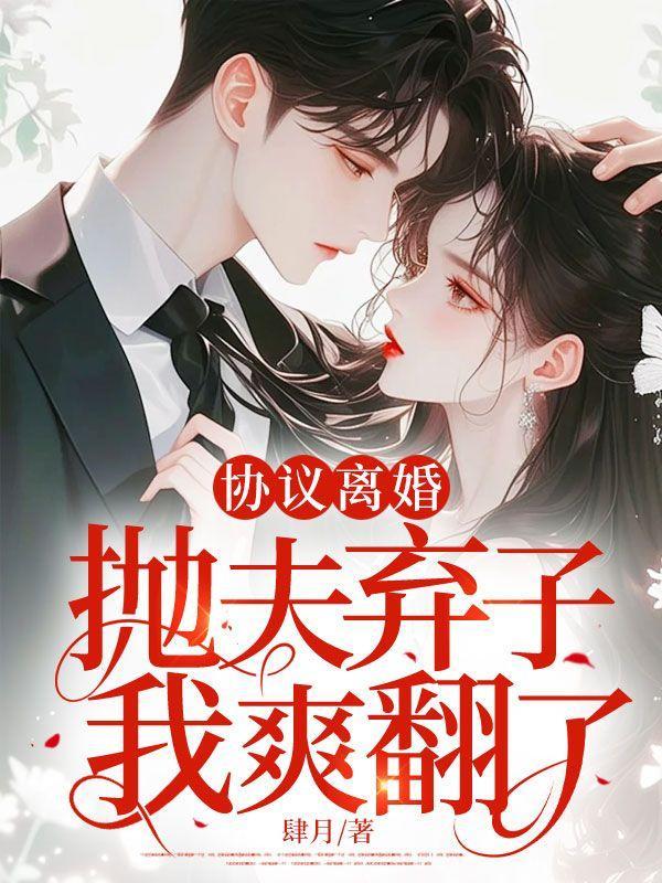 协议离婚后我离不掉