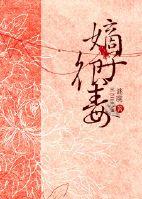 嫡子很毒TXT奇书网