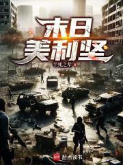 末日美利坚歪歪