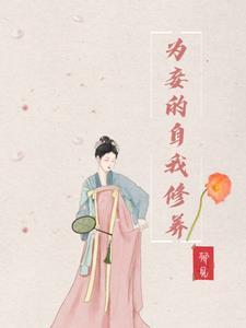 为妾的自我修养九月烟云txt