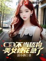 美女校花急了?(清小酒)