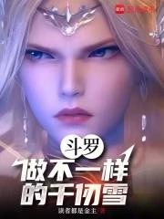 做不一样的千仞雪免费