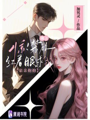 惊禁欲佛子红着眼求我亲亲抱抱