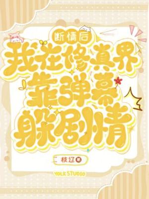 断情后我在修真界靠弹幕躲剧情