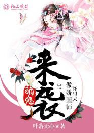 萌徒来袭国师要抱抱免费