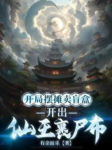 开出仙王裹尸布全本免费阅读