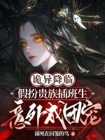 诡异降临假扮贵族插班生意外成团宠 推荐