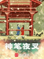 神笔夜叉人气怎么样