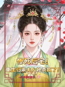 重生归来夫人她又狠又绝笔趣阁