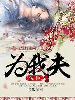 佞臣夫君猛如虎免费全本