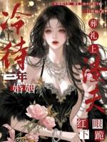 三年后大婚遭抛弃