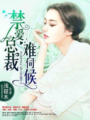 禁爱总裁放肆宠免费阅读
