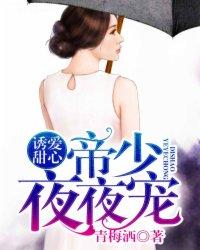 诱妻入怀帝少心尖宠微博