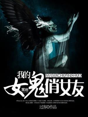 我的女鬼老婆们超凶