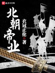 北朝帝业有女主吗