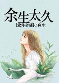 余生太长 你太难忘