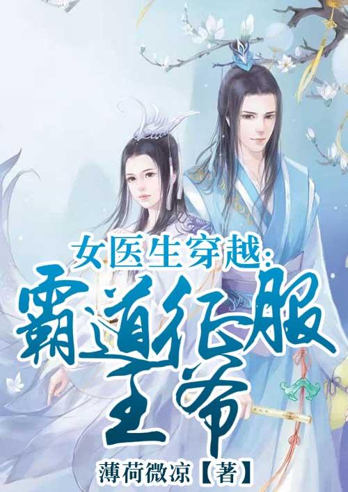 女医生穿越给王爷做手术