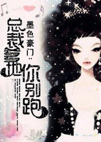 总裁爹地别玩火全文免费