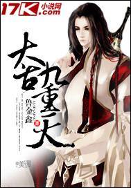 太古狂魔九桃