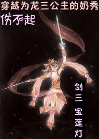 宝莲灯前传龙三公主