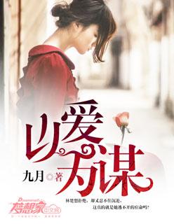 以爱为谋短剧全集免费观看