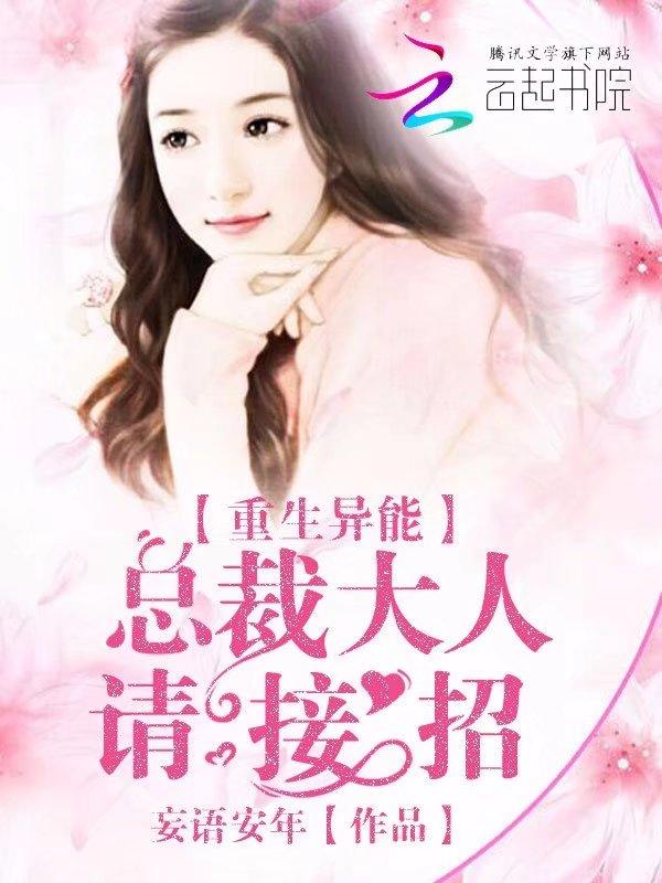 重生之总裁大人请接招