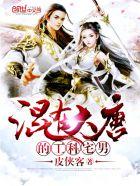 混在大唐的工科宅男简介